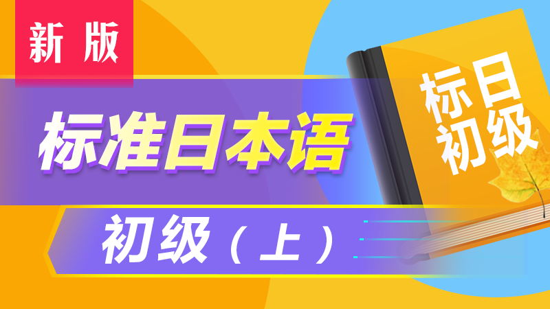 新标日上.png