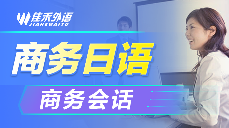 苏州商务日语培训