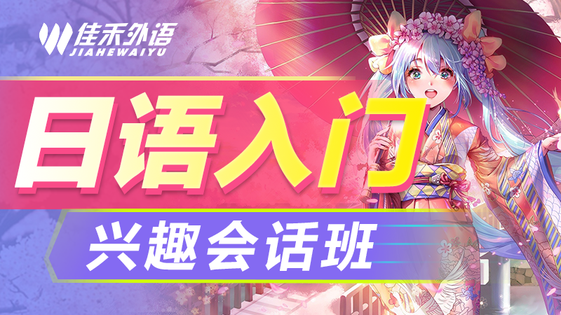 苏州日语入门培训班